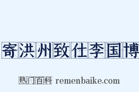 寄洪州致仕李国博是什么意思的图片